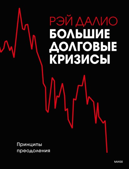 «Большие долговые кризисы», Рэй Далио, 2018