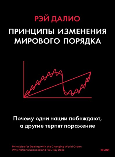 «Принципы изменения мирового порядка», Рэй Далио, 2021
