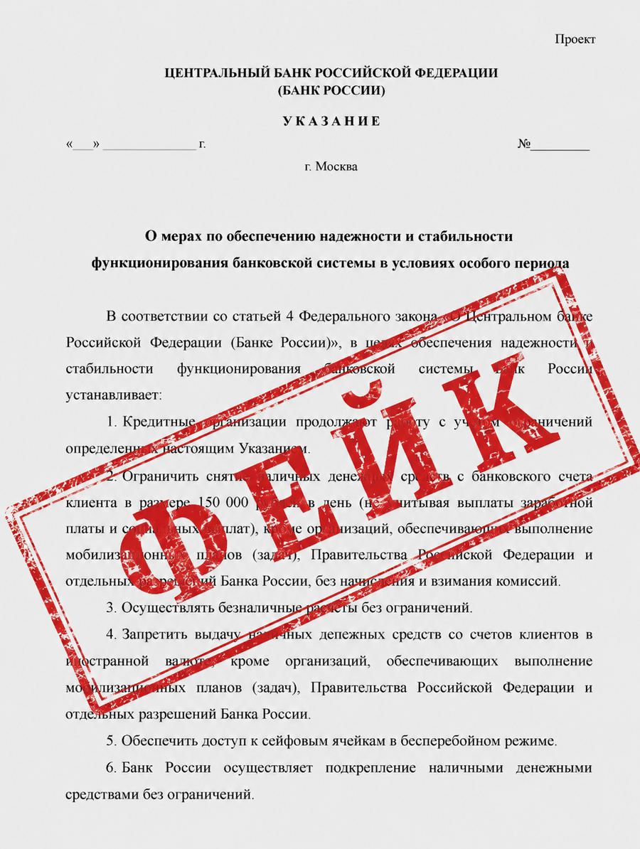 Фейковый указ ЦБ